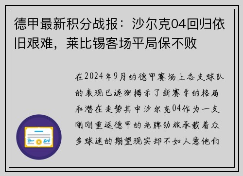 德甲最新积分战报：沙尔克04回归依旧艰难，莱比锡客场平局保不败