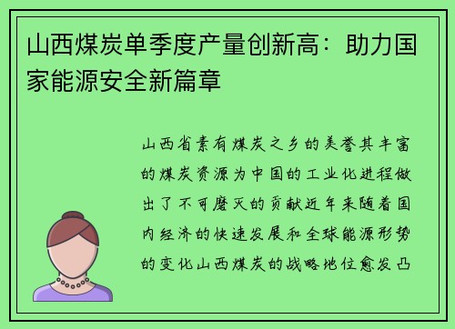 山西煤炭单季度产量创新高：助力国家能源安全新篇章