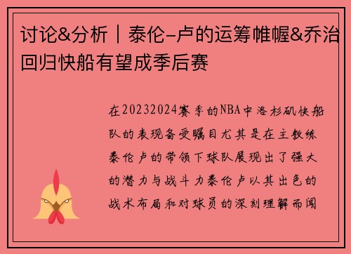 讨论&分析｜泰伦-卢的运筹帷幄&乔治回归快船有望成季后赛