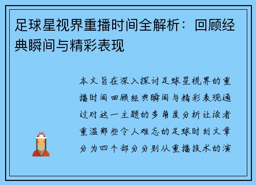 足球星视界重播时间全解析：回顾经典瞬间与精彩表现