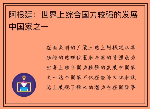 阿根廷：世界上综合国力较强的发展中国家之一