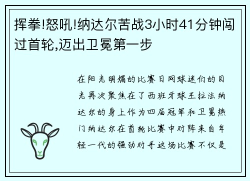 挥拳!怒吼!纳达尔苦战3小时41分钟闯过首轮,迈出卫冕第一步