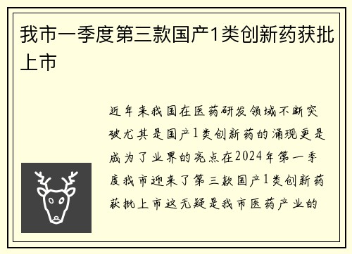 我市一季度第三款国产1类创新药获批上市