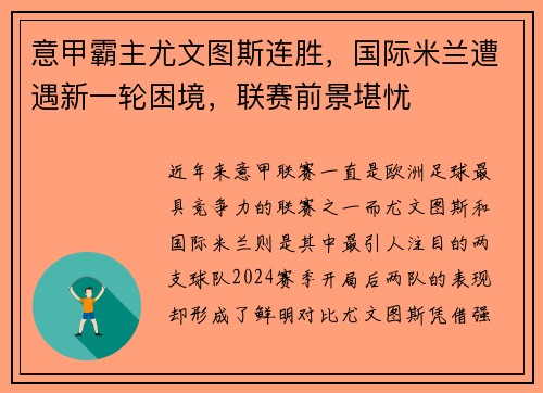 意甲霸主尤文图斯连胜，国际米兰遭遇新一轮困境，联赛前景堪忧