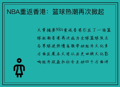 NBA重返香港：篮球热潮再次掀起