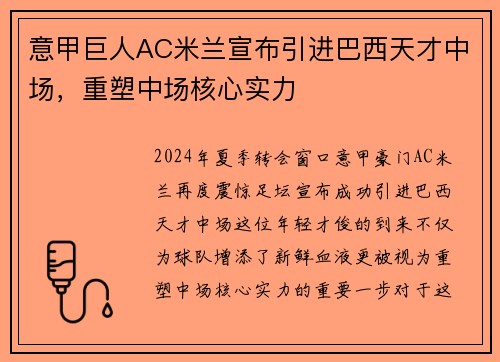 意甲巨人AC米兰宣布引进巴西天才中场，重塑中场核心实力