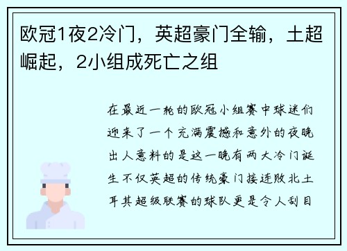 欧冠1夜2冷门，英超豪门全输，土超崛起，2小组成死亡之组