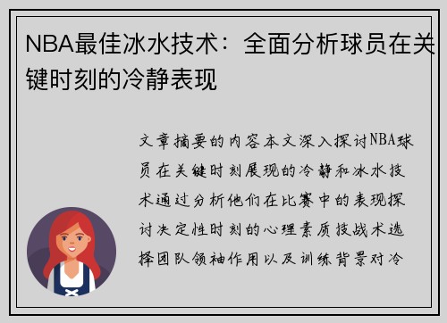 NBA最佳冰水技术：全面分析球员在关键时刻的冷静表现