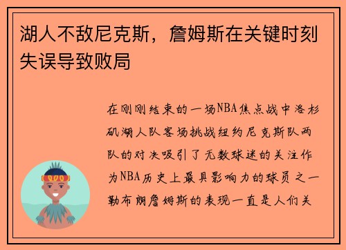 湖人不敌尼克斯，詹姆斯在关键时刻失误导致败局