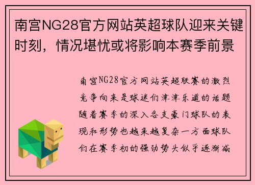 南宫NG28官方网站英超球队迎来关键时刻，情况堪忧或将影响本赛季前景