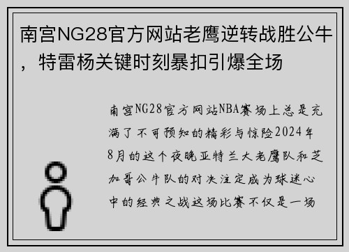 南宫NG28官方网站老鹰逆转战胜公牛，特雷杨关键时刻暴扣引爆全场