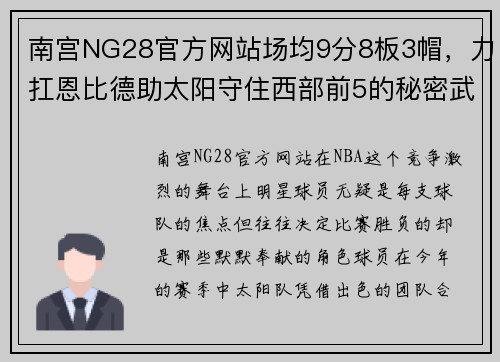 南宫NG28官方网站场均9分8板3帽，力扛恩比德助太阳守住西部前5的秘密武器