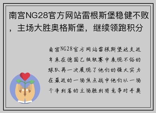 南宫NG28官方网站雷根斯堡稳健不败，主场大胜奥格斯堡，继续领跑积分榜 - 副本