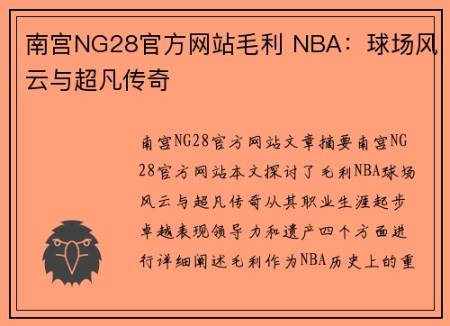 南宫NG28官方网站毛利 NBA：球场风云与超凡传奇