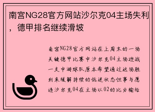 南宫NG28官方网站沙尔克04主场失利，德甲排名继续滑坡