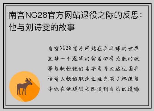 南宫NG28官方网站退役之际的反思：他与刘诗雯的故事