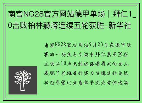 南宫NG28官方网站德甲单场｜拜仁1_0击败柏林赫塔连续五轮获胜-新华社客户端