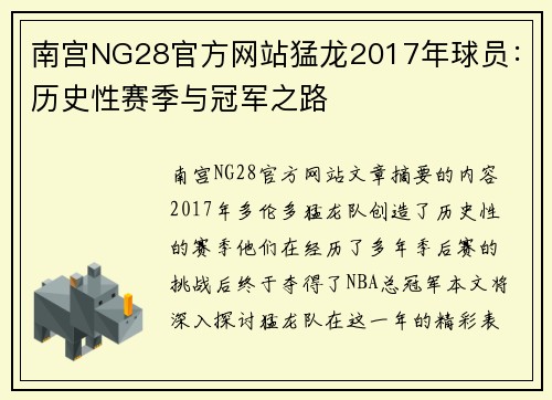 南宫NG28官方网站猛龙2017年球员：历史性赛季与冠军之路