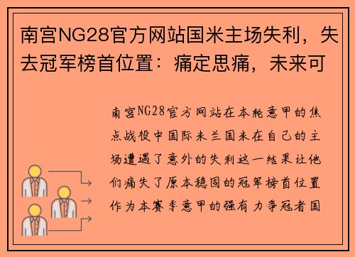 南宫NG28官方网站国米主场失利，失去冠军榜首位置：痛定思痛，未来可期