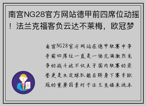 南宫NG28官方网站德甲前四席位动摇！法兰克福客负云达不莱梅，欧冠梦遭重创